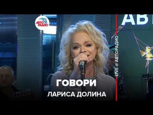 Лариса Долина - Говори (LIVE @ Авторадио)