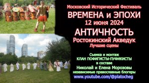 Фестиваль времена и эпохи. Античность. Ростокинский акведук. Лучшие сцены. 12.06.2024.