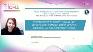 Междисциплинарный подход при организации помощи детям со СМА, выявленным пресимптоматически