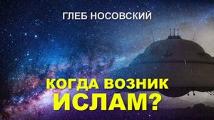 Когда возник ислам? Глеб Носовский