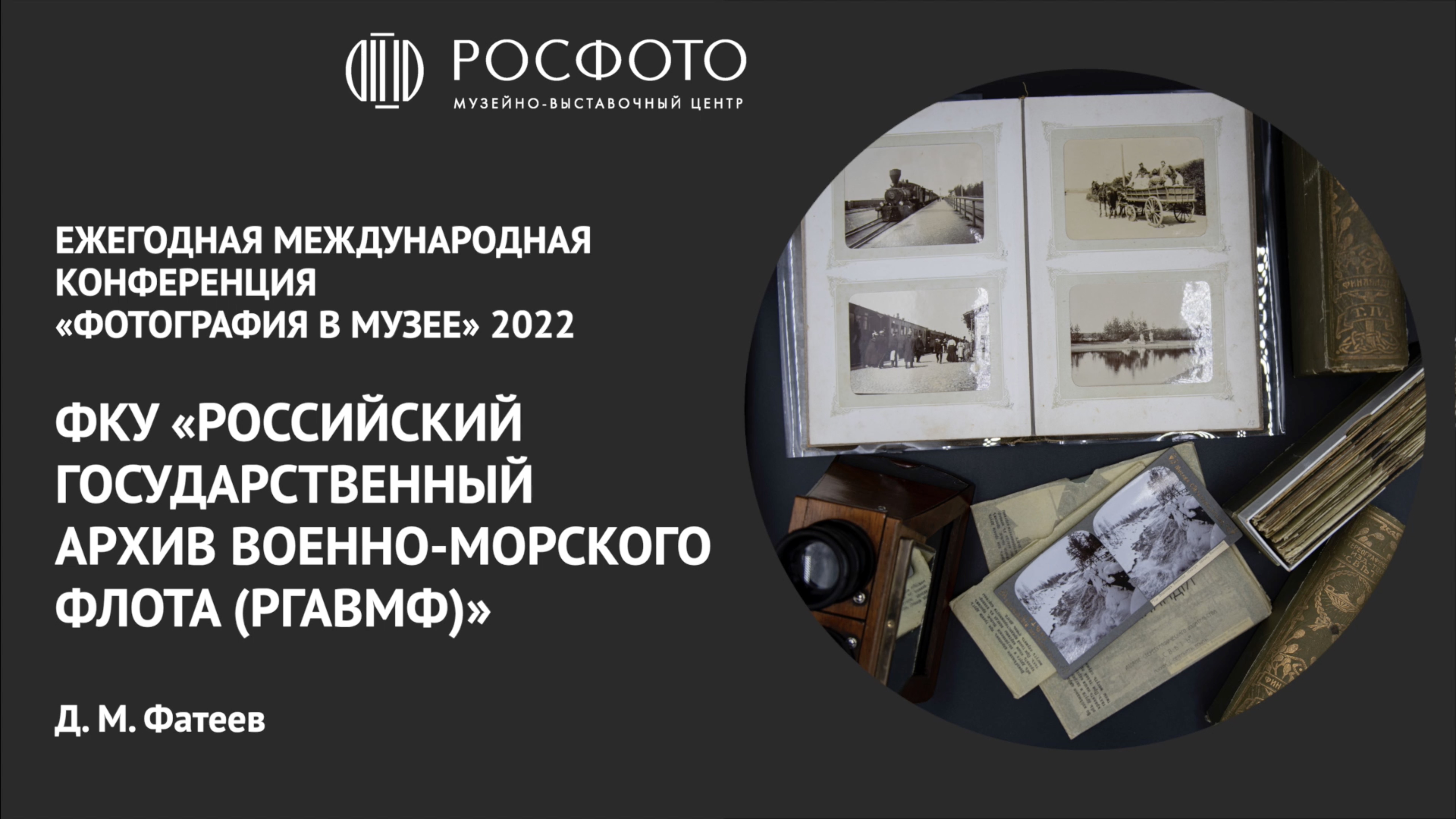 Ежегодная международная конференция «Фотография в музее». День первый. Доклад VI. 2022