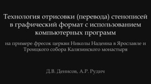 Доклад «Технология отрисовки стенописей в графический формат с использованием компьютерных программ»