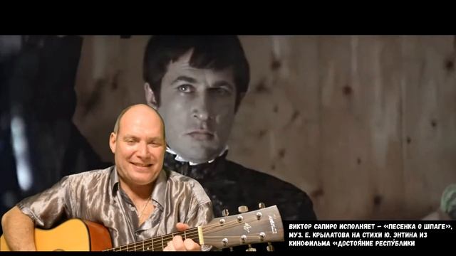 Виктор Сапиро исполняет – «Песенка о шпаге», муз. Е. Крылатова на стихи Ю. Энтина смотреть онлайн