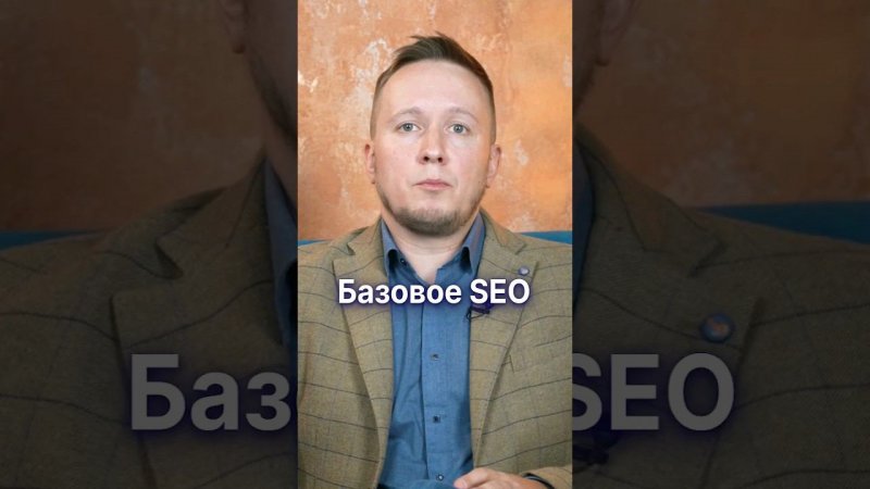 Инструмент бесплатного маркетинга №1 БАЗОВОЕ SEO