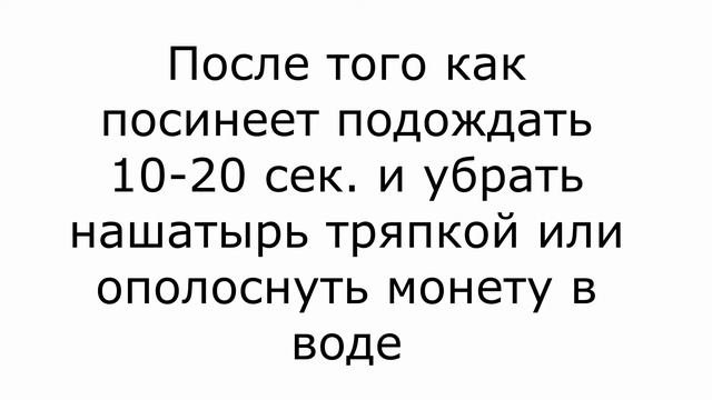 Чистка МЕДНЫХ МОНЕТ Лучший способ! Займёт всего 5 20 минут.
