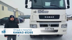 КАМАЗ 65206 Тягач. Отзыв покупателя из г. Казань, 31 января 2022 г