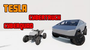 Мод Tesla Cybertruck & Cyberquad для BeamNG.drive