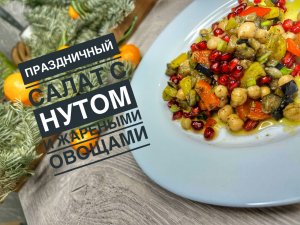 Праздничный салат с нутом и жареными овощами ??