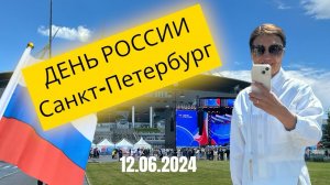 Санкт-Петербург. 12.06.24 День России. Газпром-Арена #деньроссии #газпромарена