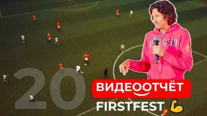 FIRSTFEST 20 - деловая часть, стадион Нижний Новгород, бизнес квест, награждение, футбольный матч