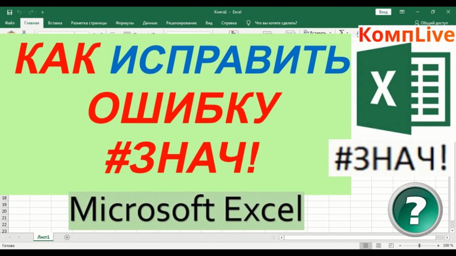 Ошибка знач в excel как исправить