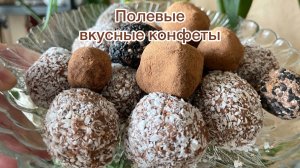 Полезные вкусные конфеты своими руками!