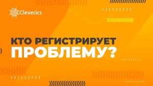 Кто регистрирует проблему?