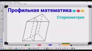 3-3 Стереометрия - Объем призмы - Профильная математика