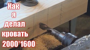 Видео о том как я делал БОЛЬШУЮ кровать 2000*1600. Часть 2