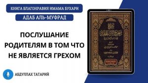 8. Послушание родителям в том, что не является грехом || Адаб аль-Муфрад || Абдуллах Татарий