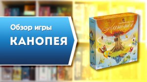 КАНОПЕЯ. Обзор и правила настольной игры от Эврикус