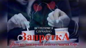 группа Запретка-Встретимся случайно