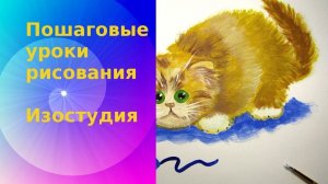 Рисуем котёнка с мышкой гуашью. Как нарисовать котёнка по шагам. How to draw a kitten step by step.