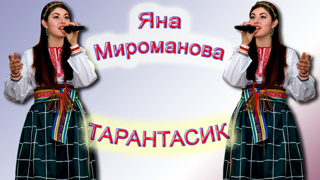 Яна Мироманова - «Тарантасик»