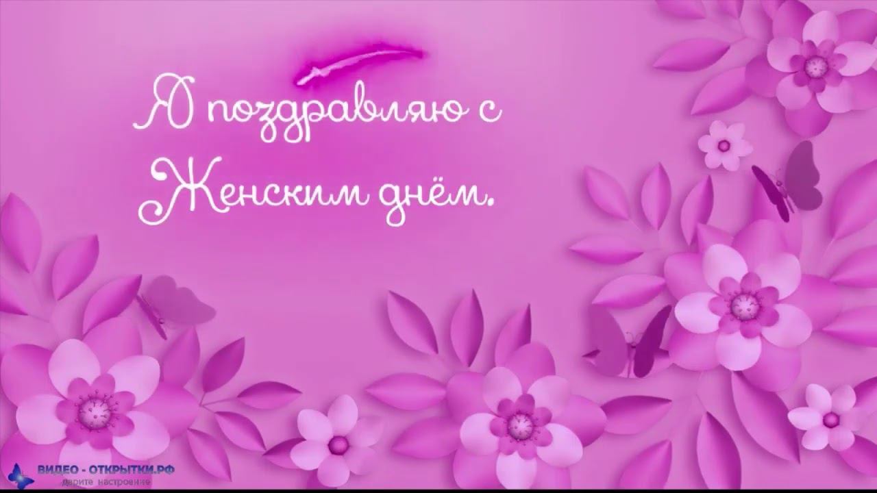 Поздравление с пожеланием на 8 Марта! смотреть онлайн