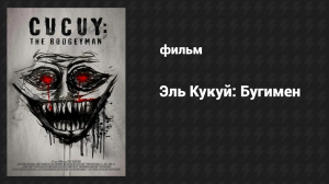 Эль Кукуй: Бугимен (фильм, 2018)