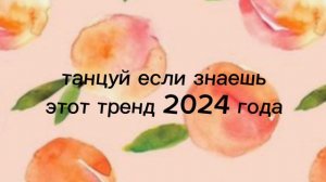 танцуй если знаешь этот тренд 2024 года💕
давайте добьем 20 подписчиков