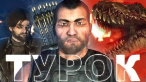 ШУТЕР с элементами ДИНОЗАВРОВ