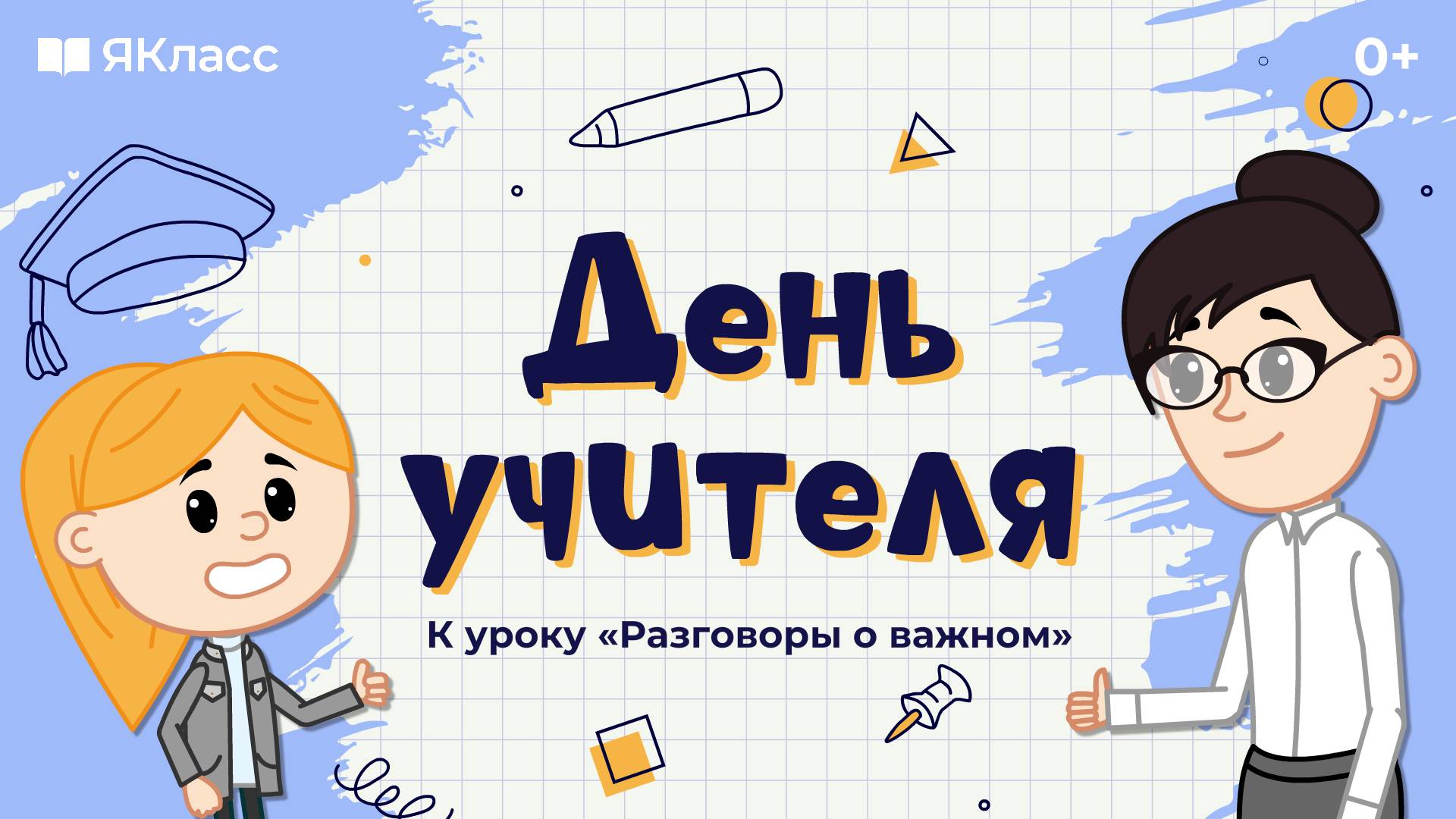 «День учителя». Познавательный мультфильм к уроку «Разговоры о важном»