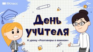 «День учителя». Познавательный мультфильм к уроку «Разговоры о важном»