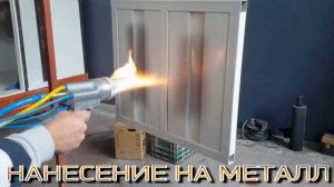 Газопламенная покраска МГПУ-3
