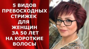 5 ВИДОВ ПРЕВОСХОДНЫХ СТРИЖЕК ДЛЯ ЖЕНЩИН ЗА 50 ЛЕТ НА КОРОТКИЕ ВОЛОСЫ.