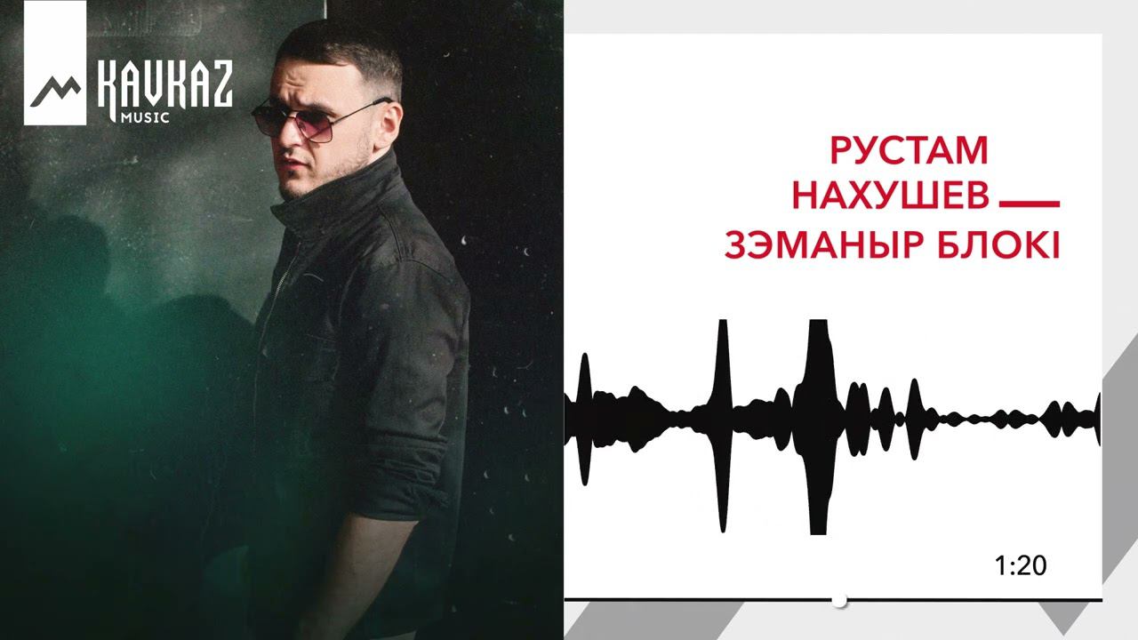 Рустам Нахушев - Зэманыр блокl | KAVKAZ MUSIC смотреть онлайн
