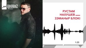 Рустам Нахушев - Зэманыр блокl | KAVKAZ MUSIC