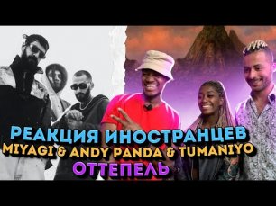 Иностранцы слушают MIYAGI & ANDY PANDA feat. TumaniYO - Оттепель