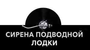 Сирена подводной лодки ? - звук сирены подлодки и шум сирены подводной лодки ?