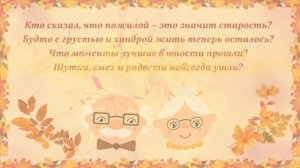 ?С Днём Мудрости и Добра. Прикольное поздравление ко Дню Пожилого человека?