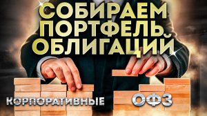 Как составить портфель облигаций с лучшей доходностью самостоятельно.