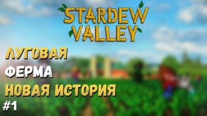 STARDEW VALLEY  ► PATCH 1.6 НОВАЯ ИСТОРИЯ ЛАМПОВОЕ ПРОХОЖДЕНИЕ #1