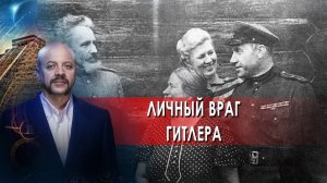 Личный враг Гитлера | Загадки человечества с Олегом Шишкиным (10.06.2021).