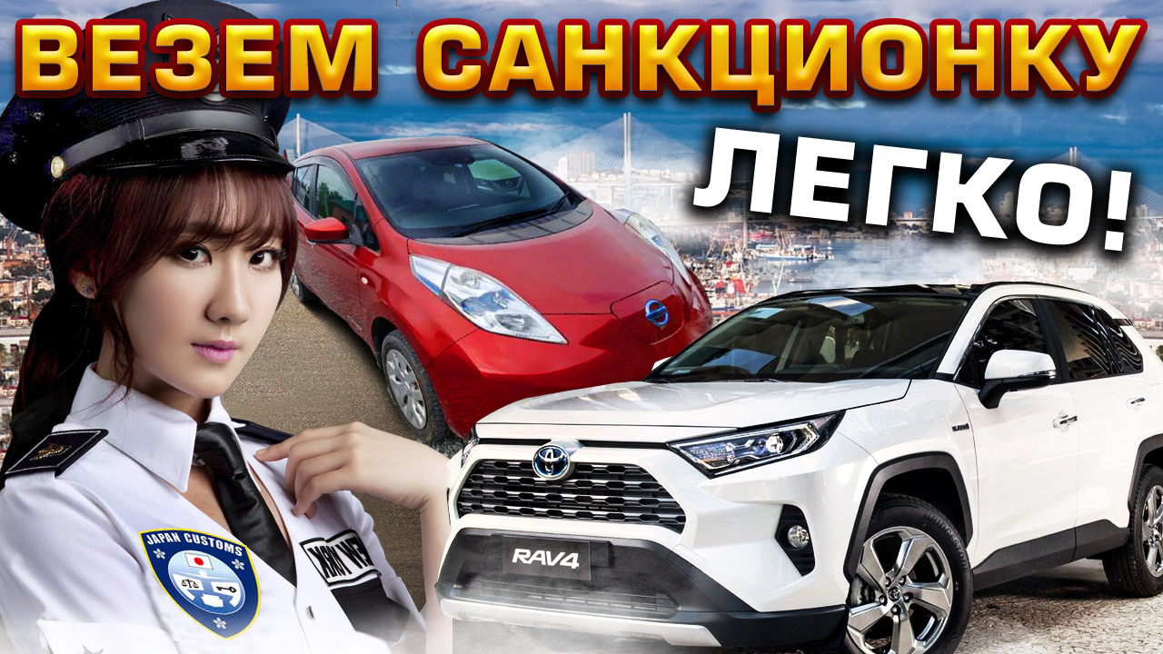 Завозим САНКЦИОННЫЕ авто из Японии! Стало ДАЖЕ ДЕШЕВЛЕ!