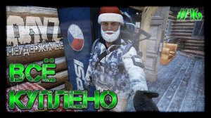 #16 ВСЁ КУПЛЕНО - ВЫЖИВАНИЕ НА DayZ НЕУДЕРЖИМЫЕ (патч 1.07)