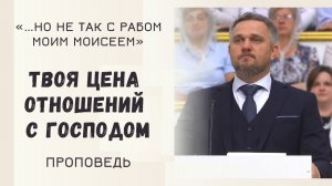 Твоя цена отношений с Господом / Проповедь