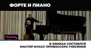 В ХИМКАХ СОСТОЯЛСЯ МАСТЕР-КЛАСС ПРОФЕССОРА ГНЕСИНКИ