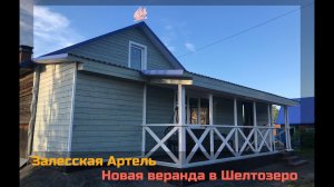 Красивая веранда в Шелтозеро