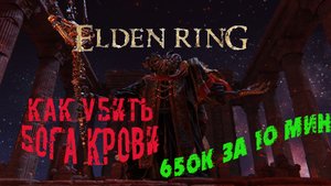 Elden ring ► Гайды ► [650к душ за 10 мин + БОСС ► Бог крови], сегодня затронем тему фарма!