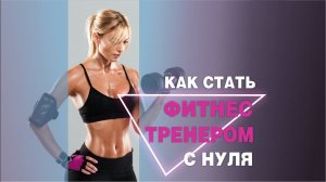 Как стать фитнес-тренером с нуля. Открытый вебинар
