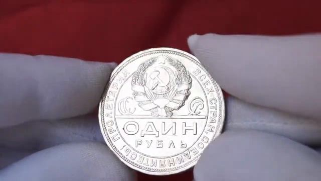 1 рубль 1924 года ПЛ / 1 ruble 1924 PL