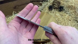 Нож складной «Тундра». Рукоять - орех