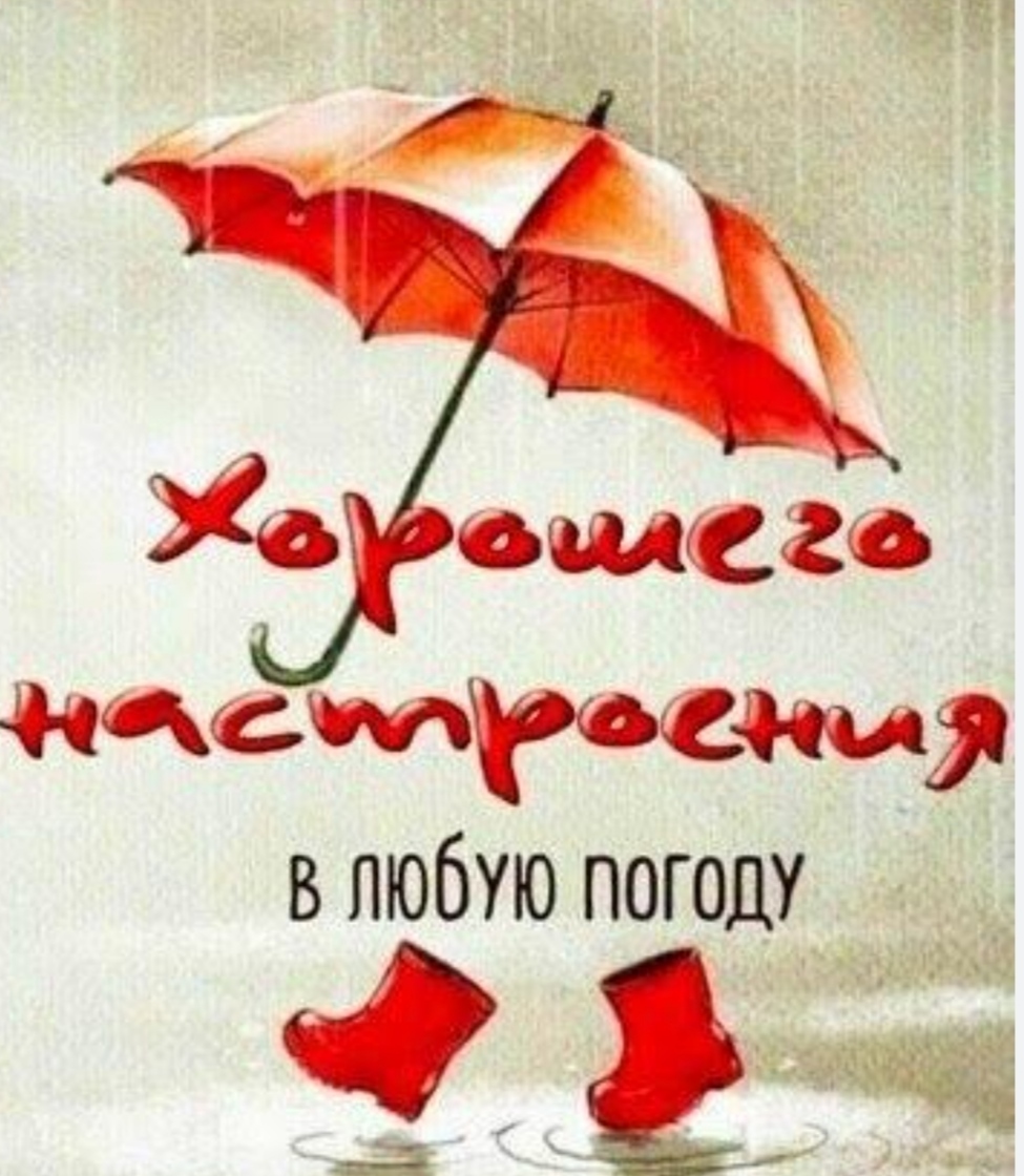 День хорошего настроения!